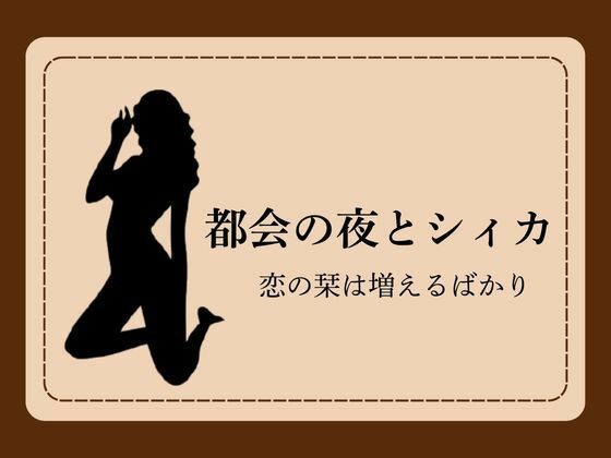 都会の夜とシィカ 恋の栞は増えるばかり1