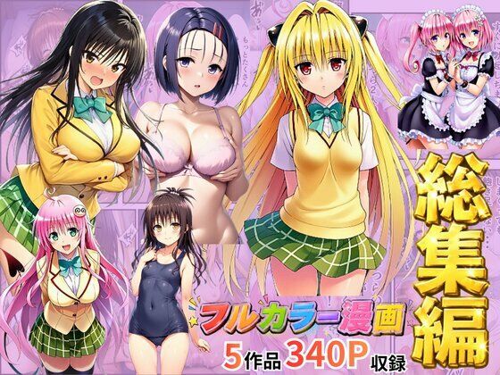 【総集編】To LOV●る パロディ！ - hitomi raw無料エロ漫画（同人誌）サンプル画像 001