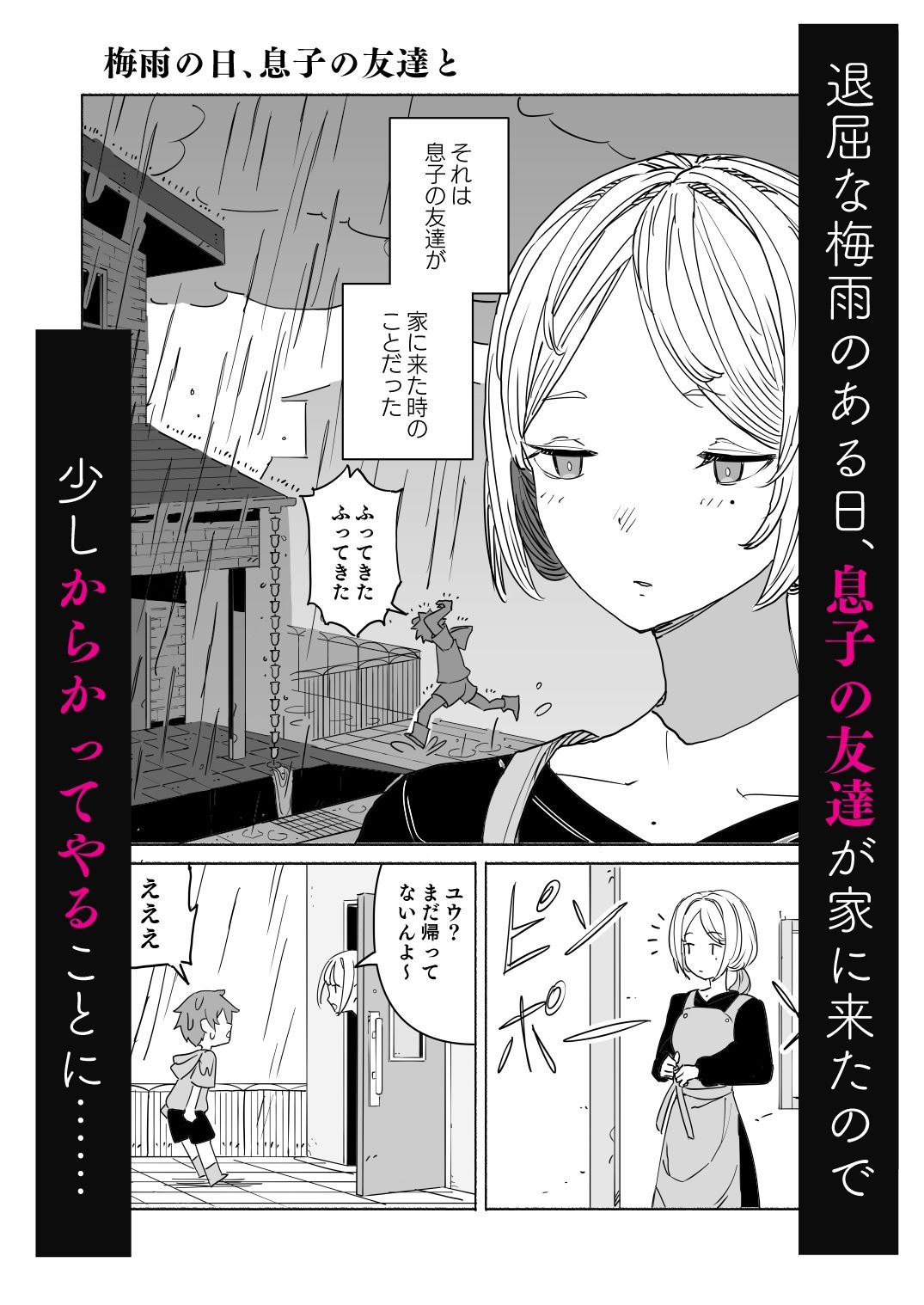 梅雨の日、息子の友達と