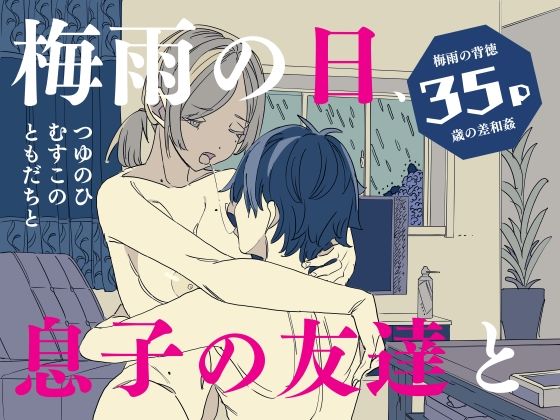 梅雨の日、息子の友達と - hitomi raw無料エロ漫画（同人誌）サンプル画像 001