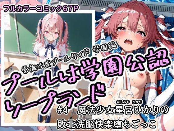 プールは学園公認ソープランド＃4星宮ひかりの画像