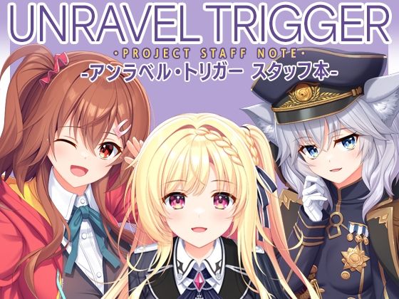 【無料エロ漫画】d_785866 UNRAVEL TRIGGER PROJECT STAFF NOTE -アンラベル・トリガー スタッフ本-(有葉と愉快な仲間たち)