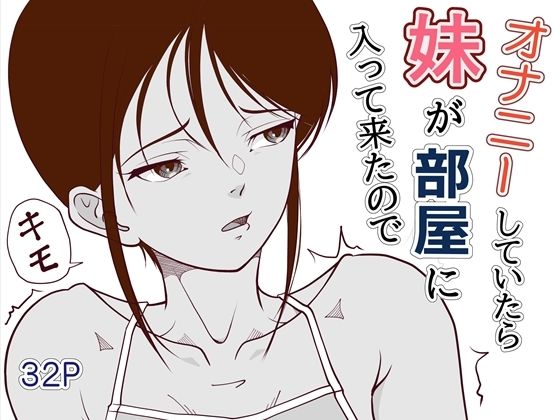 オナニーしていたら妹が部屋に入ってきたので