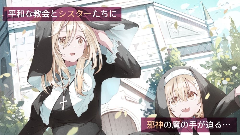 シスターと触手の懺悔室 画像1