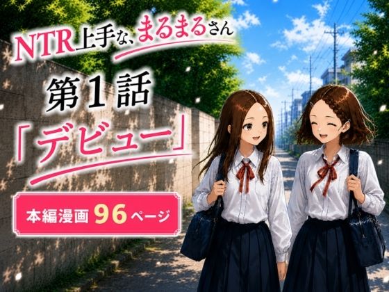 ネトラレ上手な、まるまるさん  第1話『デビュー』