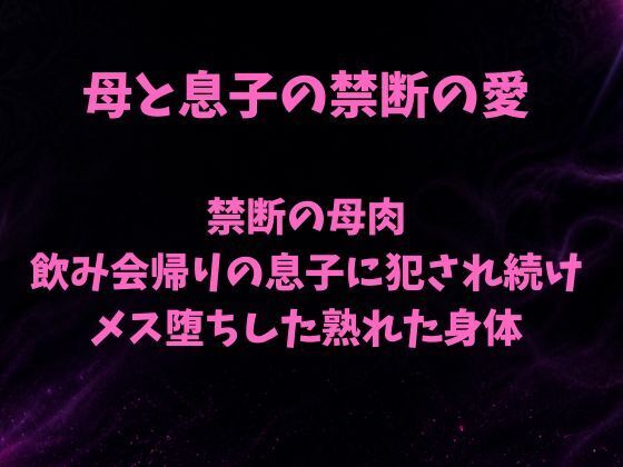 禁断の母肉 飲み会帰りの息子に犯●れ続け メス堕ちした熟れた身体 画像1