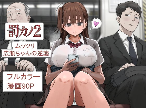 罰カノ2〜ムッツリ広瀬ちゃんの逆襲〜 タイトル画像