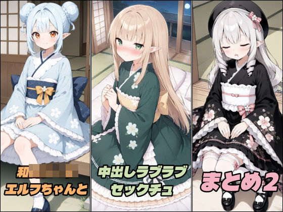 和ロ○ータエルフちゃんと中出しラブラブセックチュ まとめ2