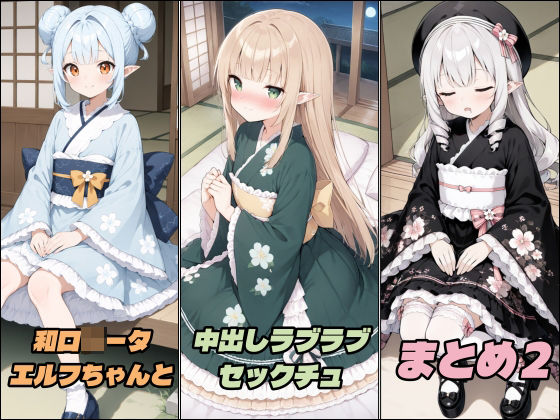 和ロ○ータエルフちゃんと中出しラブラブセックチュ まとめ2の画像