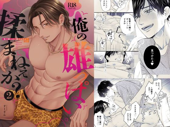 俺の雄っぱい揉まねえか?2