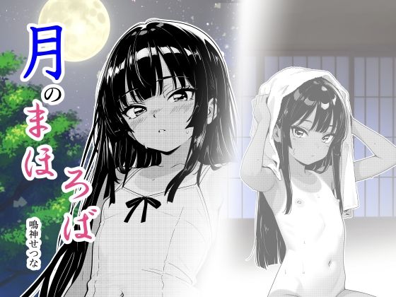 月のまほろば - hitomi raw無料エロ漫画（同人誌）サンプル画像 001