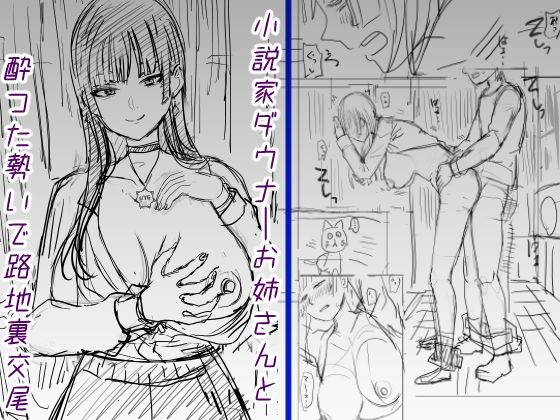 小説家ダウナーお姉さんと酔った勢いで路地裏交尾