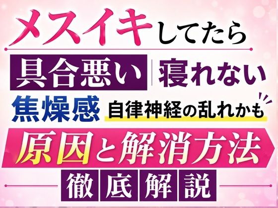 メスイキしてたら具合悪い 寝れない  焦燥感 それ自律神経の乱れかも 原因と解消方法 徹底解説 画像1