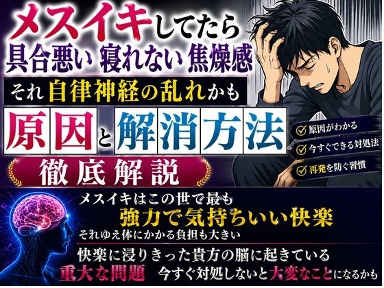 メスイキしてたら具合悪い 寝れない 焦燥感 それ自律神経の乱れかも 原因と解消方法 徹底解説