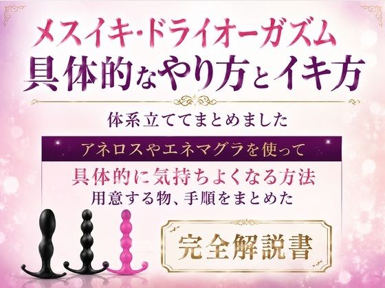 メスイキ・ドライオーガズム 具体的なやり方とイキ方 体系立ててまとめました
