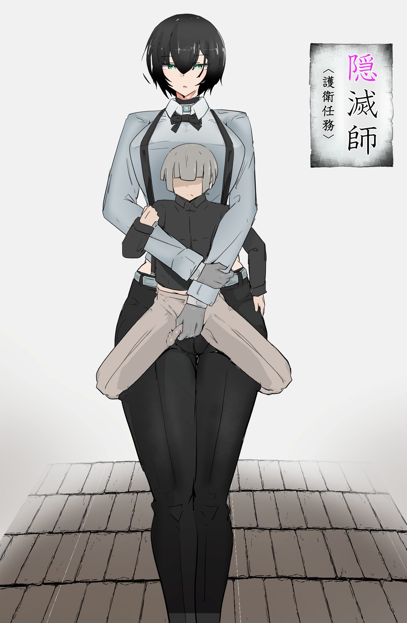 隠滅師（護衛任務） 画像1