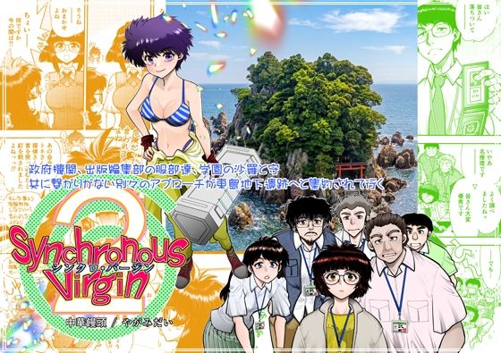 Synchronous Virgin(シンクロ・バージン)2 08
