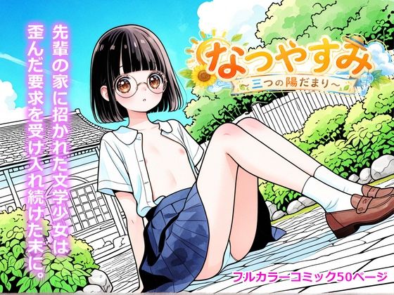 なつやすみ 〜三つの陽だまり〜 第二夜