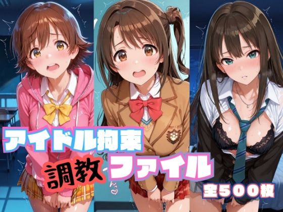 アイドル拘束 調教ファイル 渋〇凛 島〇卯月 本〇未央篇の画像