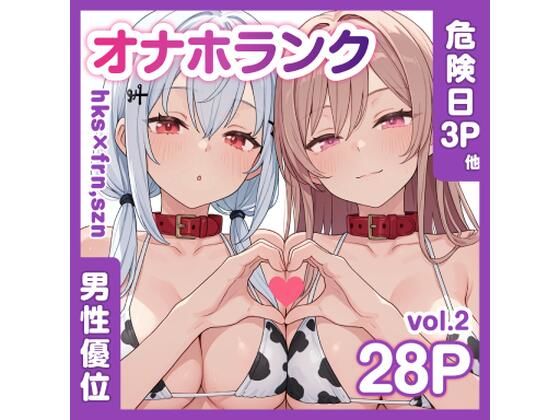 牛コス危険日frhkを孕ませる＋制服sznと青春【オナホランクvol.2】