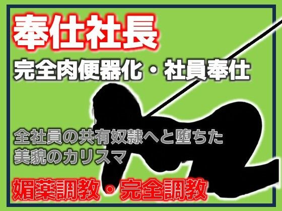 奉仕社長・完全肉便器化 〜全社員の共有奴●へ堕ちた美貌のカリスマ〜