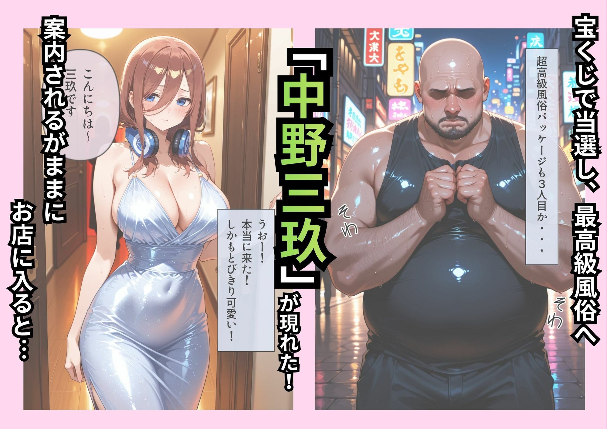 中野家風俗パッケージ！ピンサロ三玖編！ 画像1
