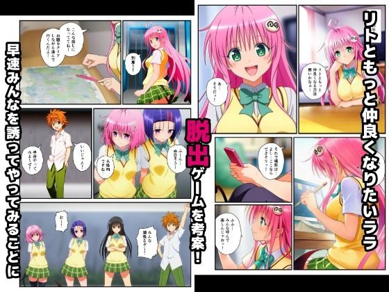 【エロ漫画】【始まり編】脱出ゲームToLOVEる!コスプレ!生ハメ!生中出し!エチエチお題をクリアせよ!1