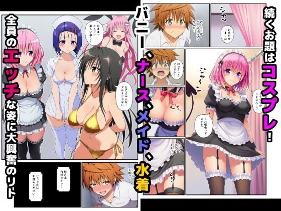 【エロ漫画】【始まり編】脱出ゲームToLOVEる!コスプレ!生ハメ!生中出し!エチエチお題をクリアせよ!3