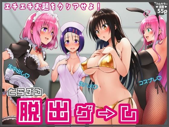 【始まり編】脱出ゲームToLOVEる!コスプレ!生ハメ!生中出し!エチエチお題をクリアせよ!