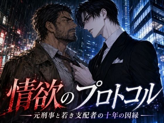 情欲のプロトコル  ―元刑事と若き支配者の十年の因縁―