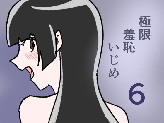 極限羞恥いじめ6