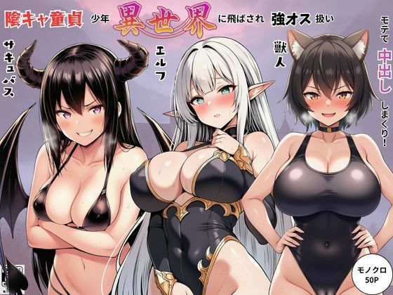 陰キャ童貞少年が異世界に飛ばされ強オス扱い！エルフ・サキュバス・獣人たちにモテて中出しまくり！【しっぽ】