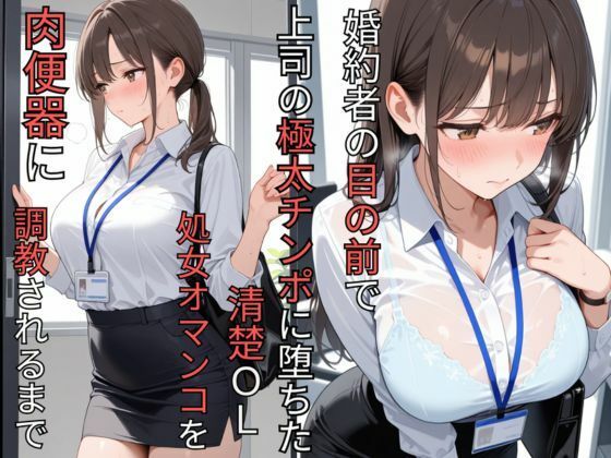 婚約者の目の前で上司の極太チンポに堕ちた清楚OL  処女オマンコを肉便器に調教されるまで 画像1