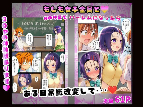 【常識改変】もしも女子全員とHの授業でハーレムになったら〜ToL○VEる編〜 画像1