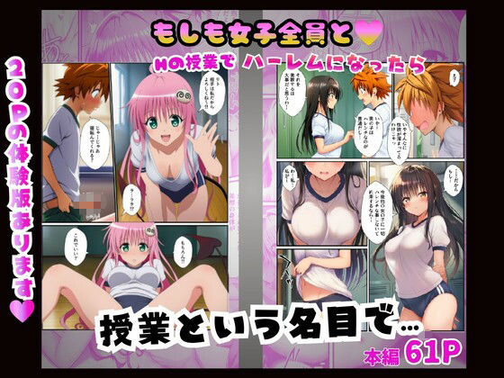 【常識改変】もしも女子全員とHの授業でハーレムになったら〜ToL○VEる編〜 画像5
