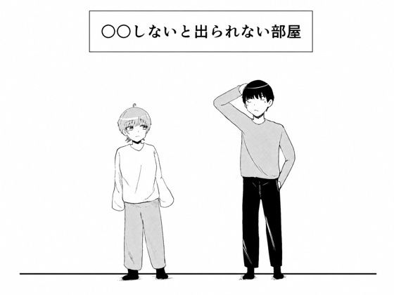 ○○しないと出られない部屋 画像1