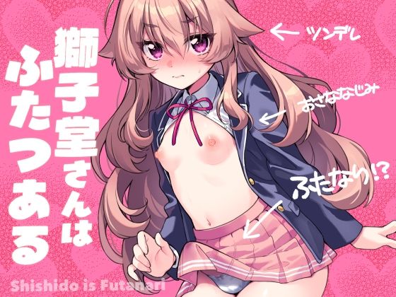 獅子堂さんはふたつある