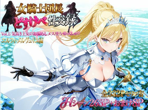 女騎士団長 どすけべ性交録 Vol.1:気高き王女のお漏らしメス堕ちせっくしゅ(はーと)の画像