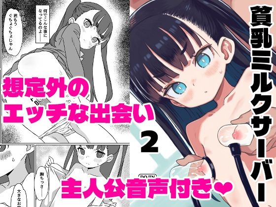 貧乳ミルクサーバー2音声付き版