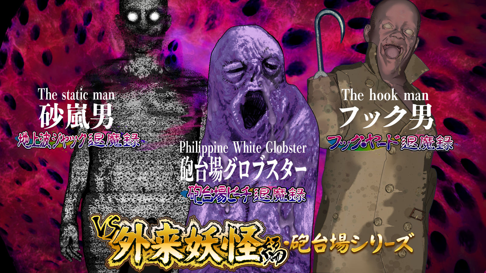 淫妖怪談  地上波ジャック退魔録 画像4