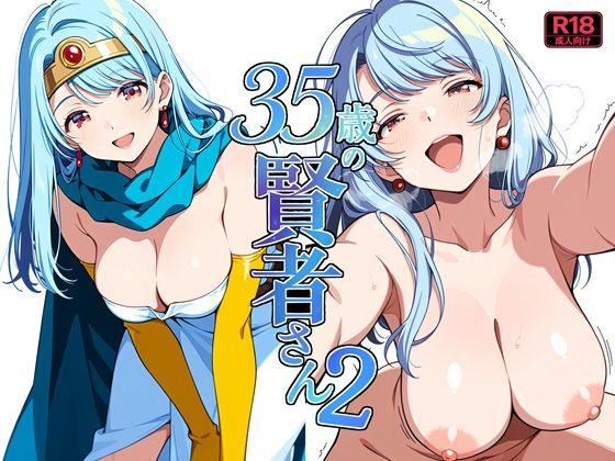 35歳の賢者さん2【よるはらのーと】