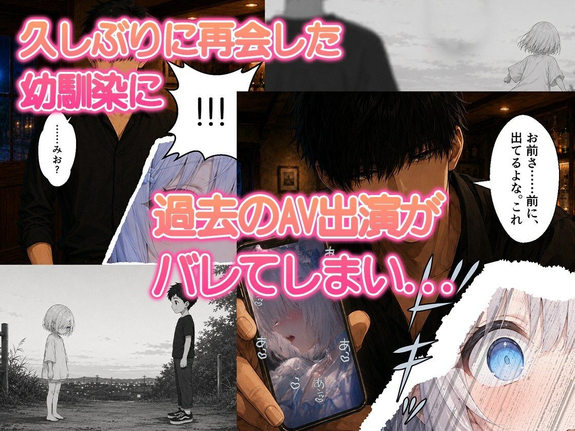 【元AV】清楚系銀髪幼なじみのバレた過去 〜脅されてメンヘラ依存堕ちする天使界隈の地雷系女子〜_2