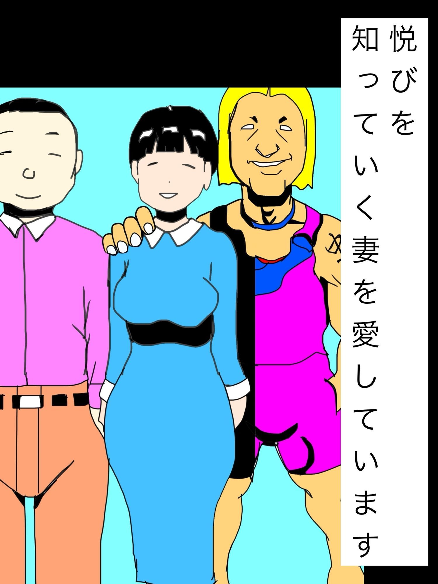 悦びを知っていく妻を愛しています サンプル1