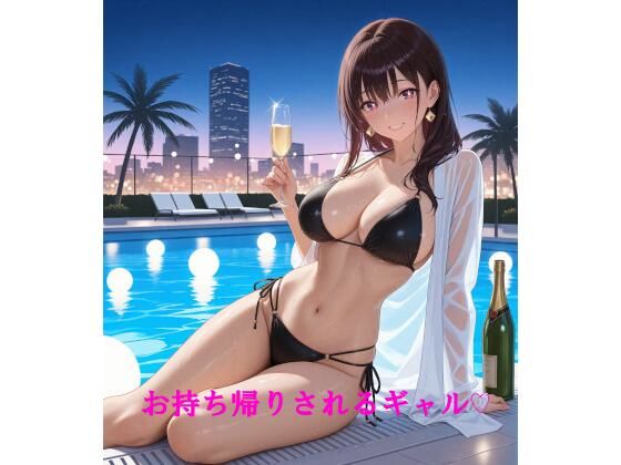 お持ち帰りされるギャル_1
