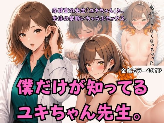 僕だけが知ってるユキちゃん先生。