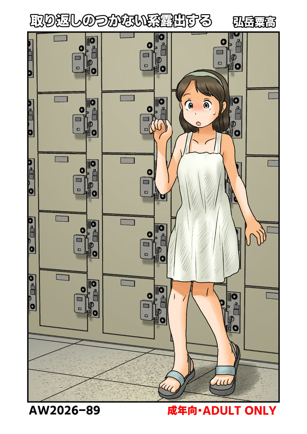 取り返しのつかない系露出する 画像1