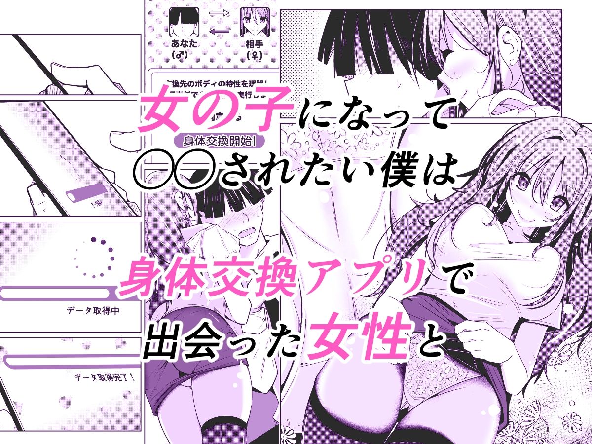 TS活  身体交換アプリで始めるTS活動！ 画像1