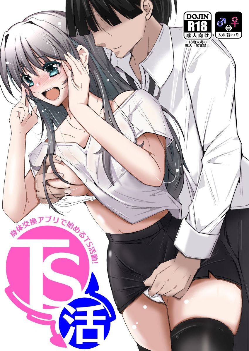 TS活  身体交換アプリで始めるTS活動！ 画像5