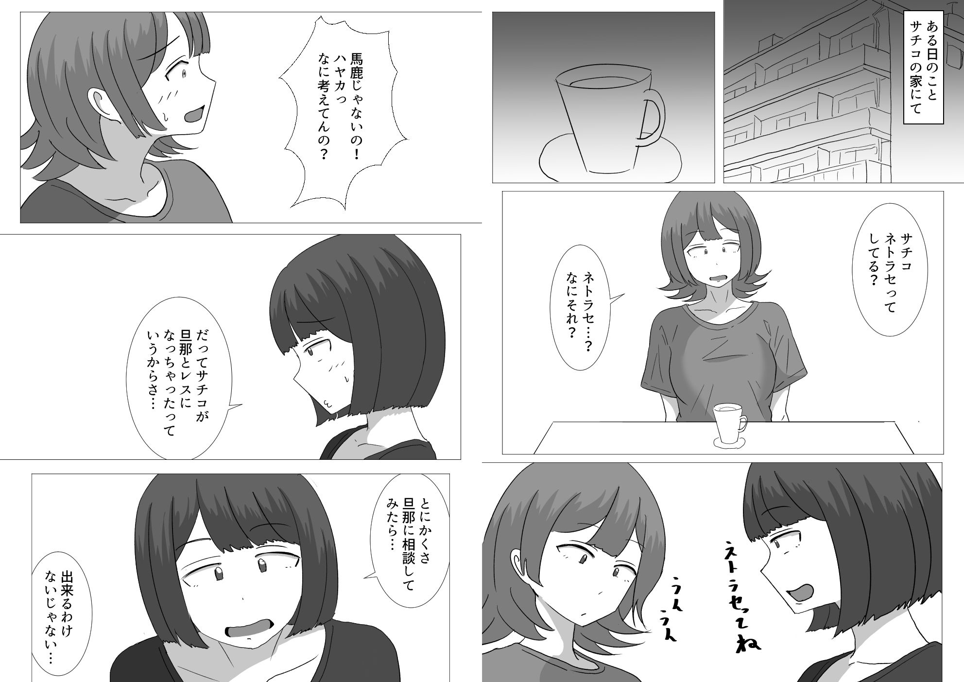 僕の可愛い妻を寝取らせたい〜サチコ編1