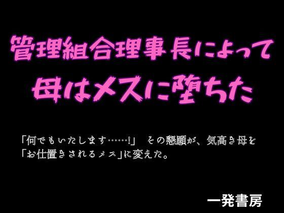 管理組合理事長によって母はメスに堕ちた